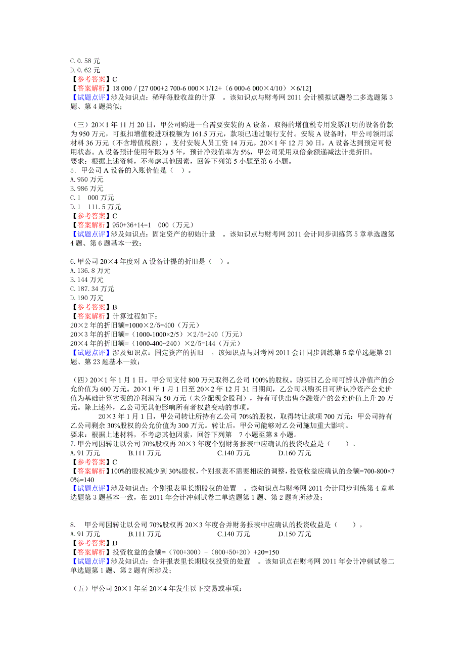 2011年注会会计真题.doc_第2页