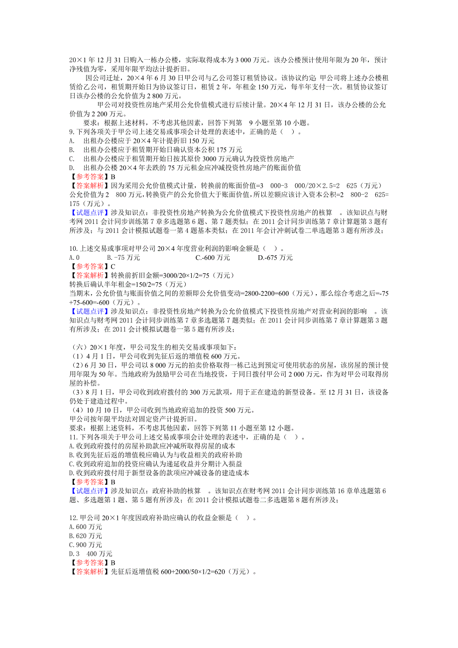 2011年注会会计真题.doc_第3页