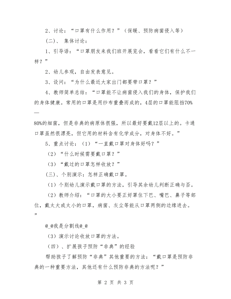 幼儿园中班活动教案-“口罩”知多少.doc_第2页