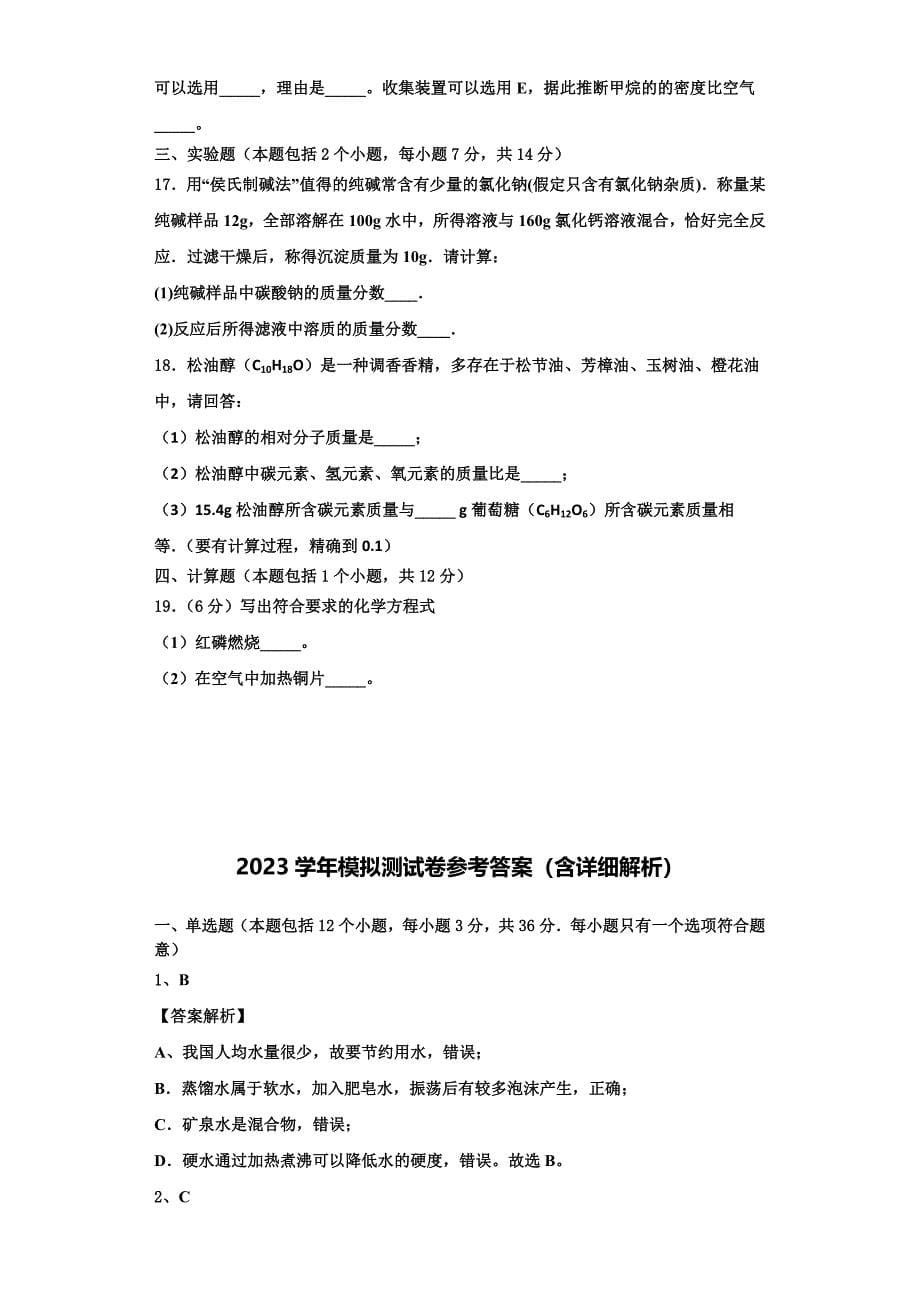 山东省枣庄峄城区六校联考2023学年九年级化学第一学期期中调研试题含解析.doc_第5页