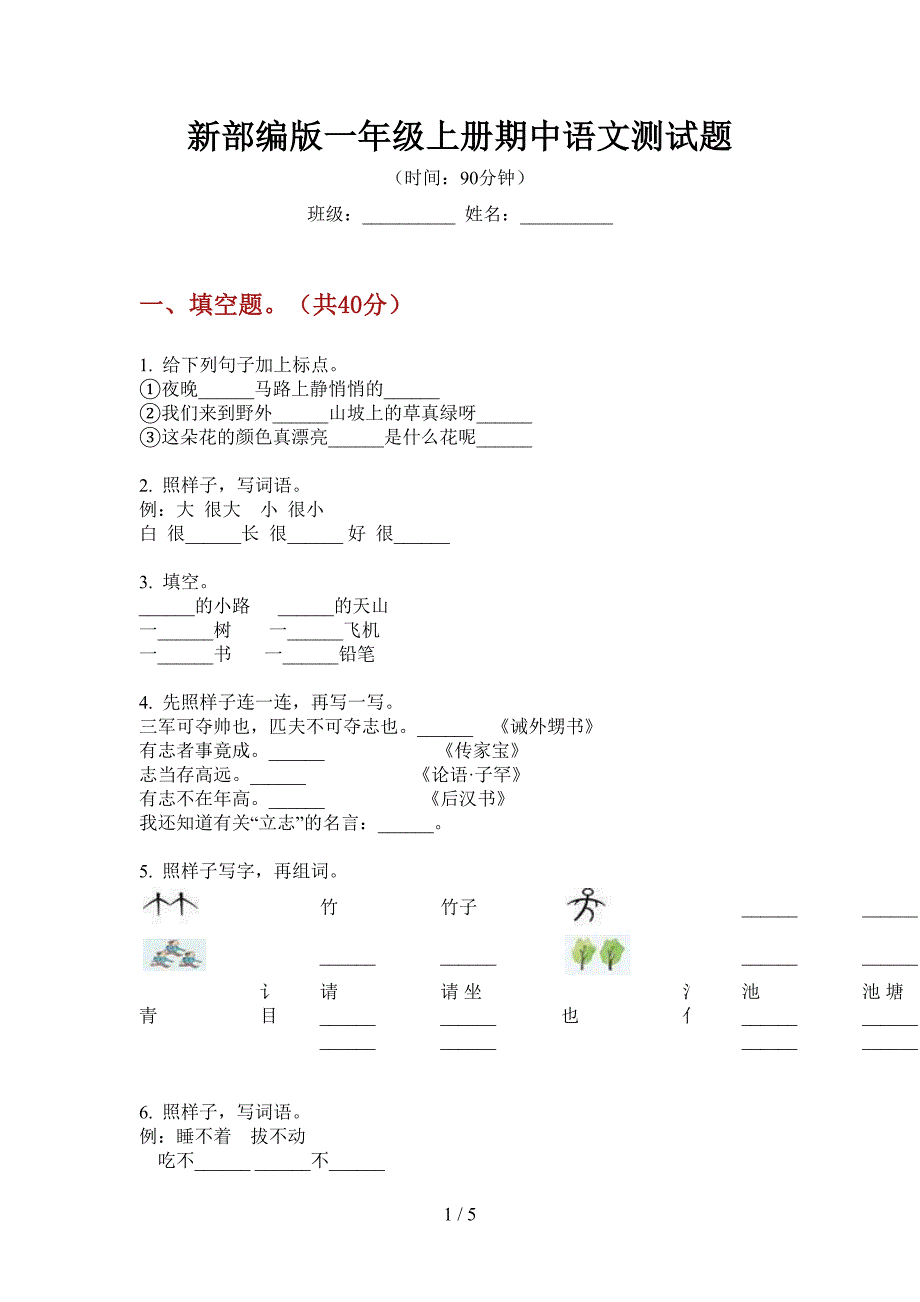 新部编版一年级上册期中语文测试题.doc_第1页