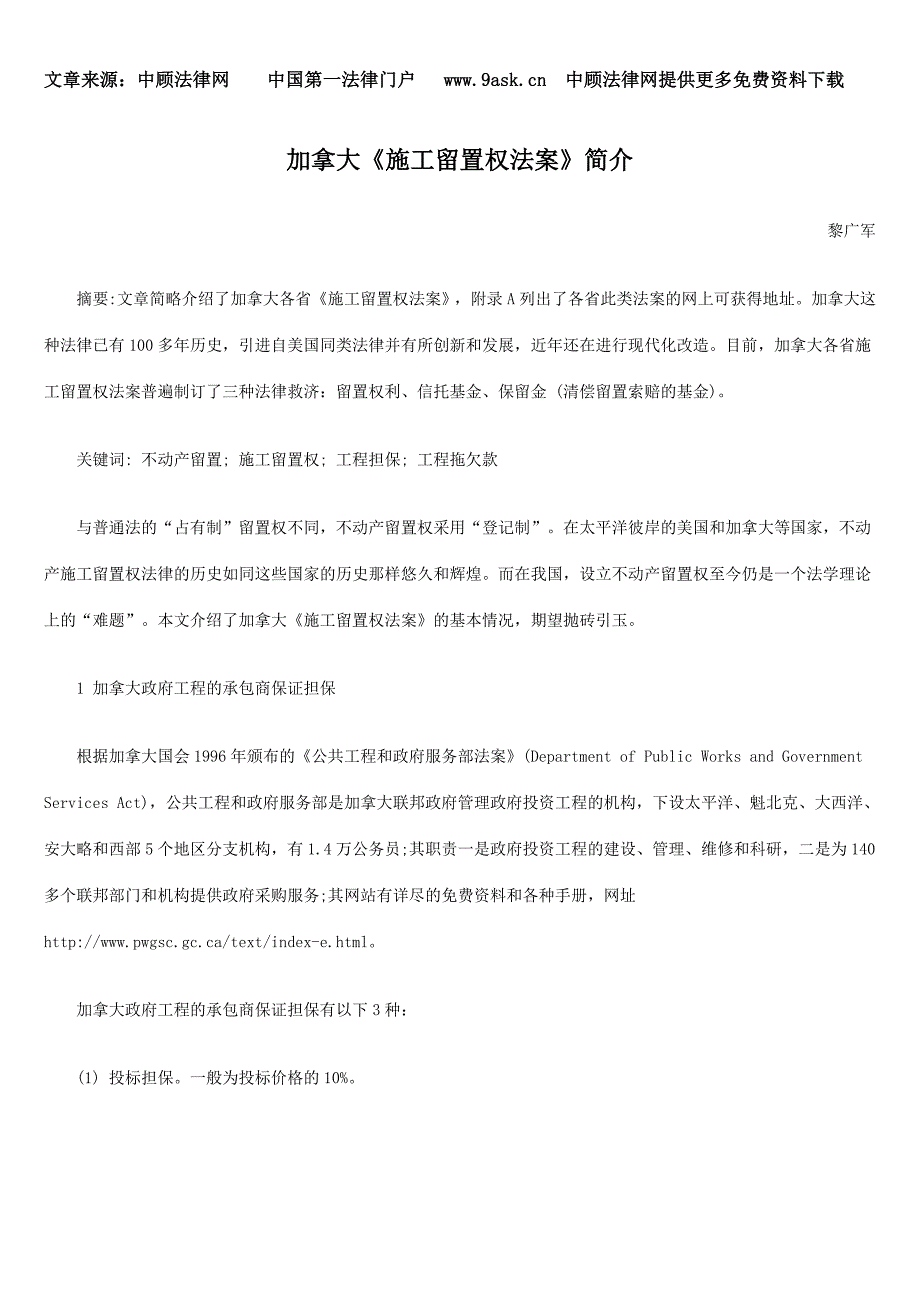 加拿大《施工留置权法案》简介.doc_第1页
