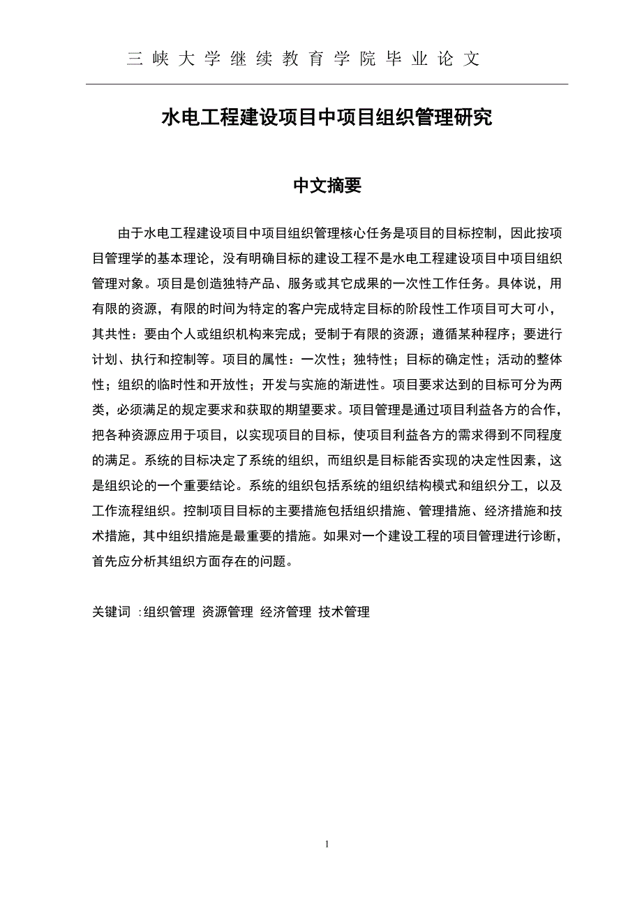 水电工程建设项目中项目组织管理研究-毕业设计论文.doc_第1页