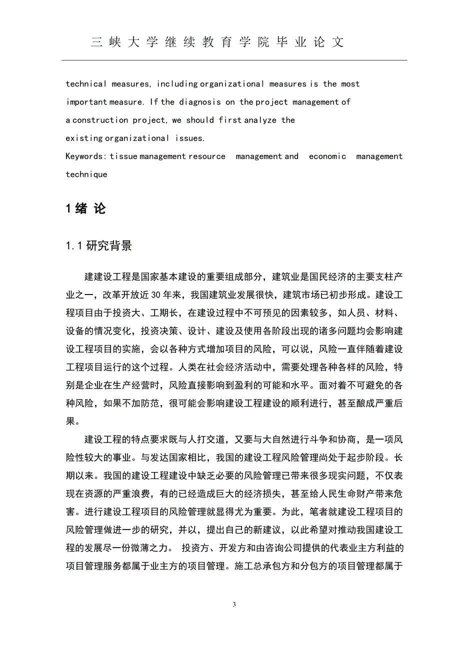 水电工程建设项目中项目组织管理研究-毕业设计论文.doc_第3页