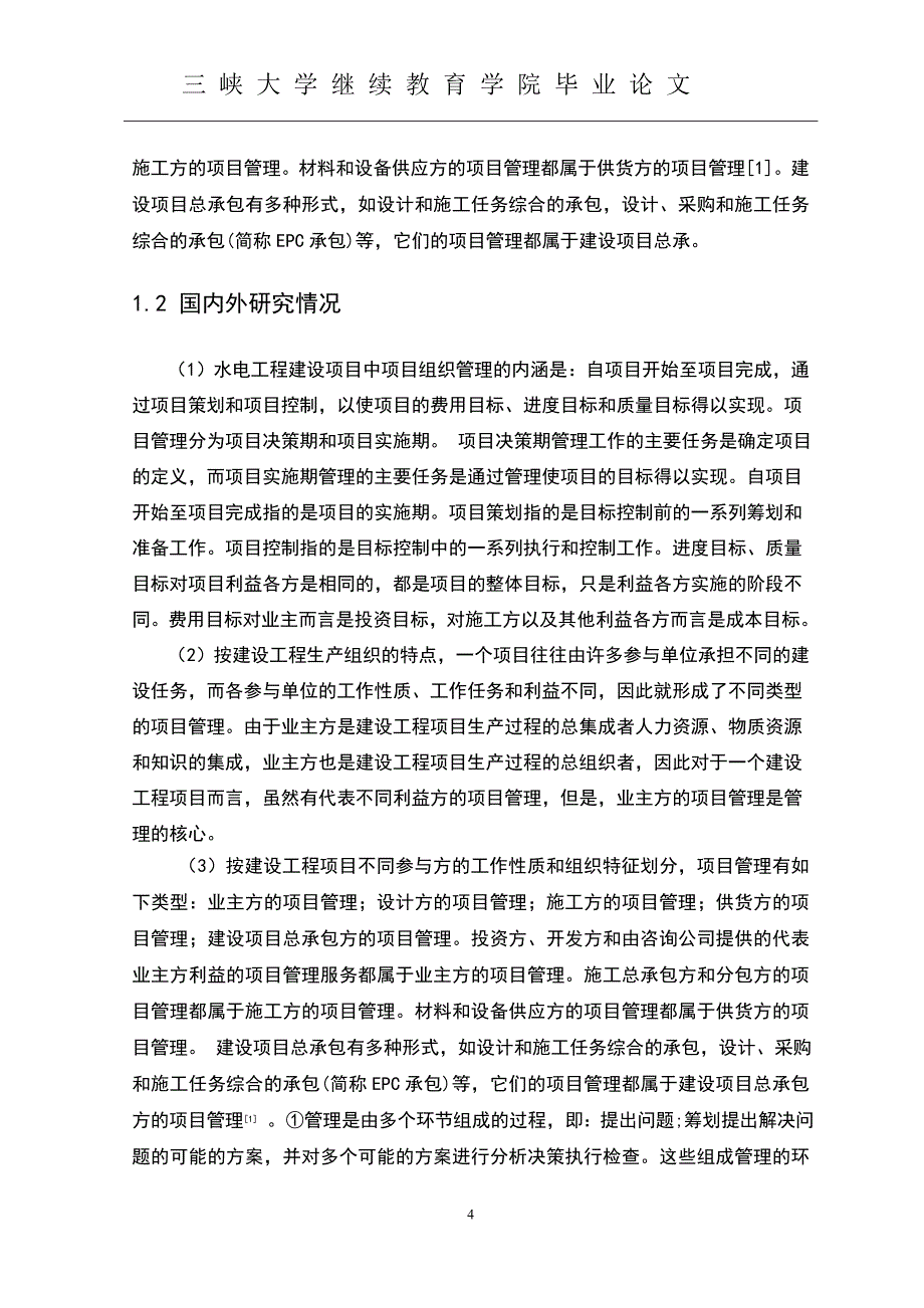 水电工程建设项目中项目组织管理研究-毕业设计论文.doc_第4页