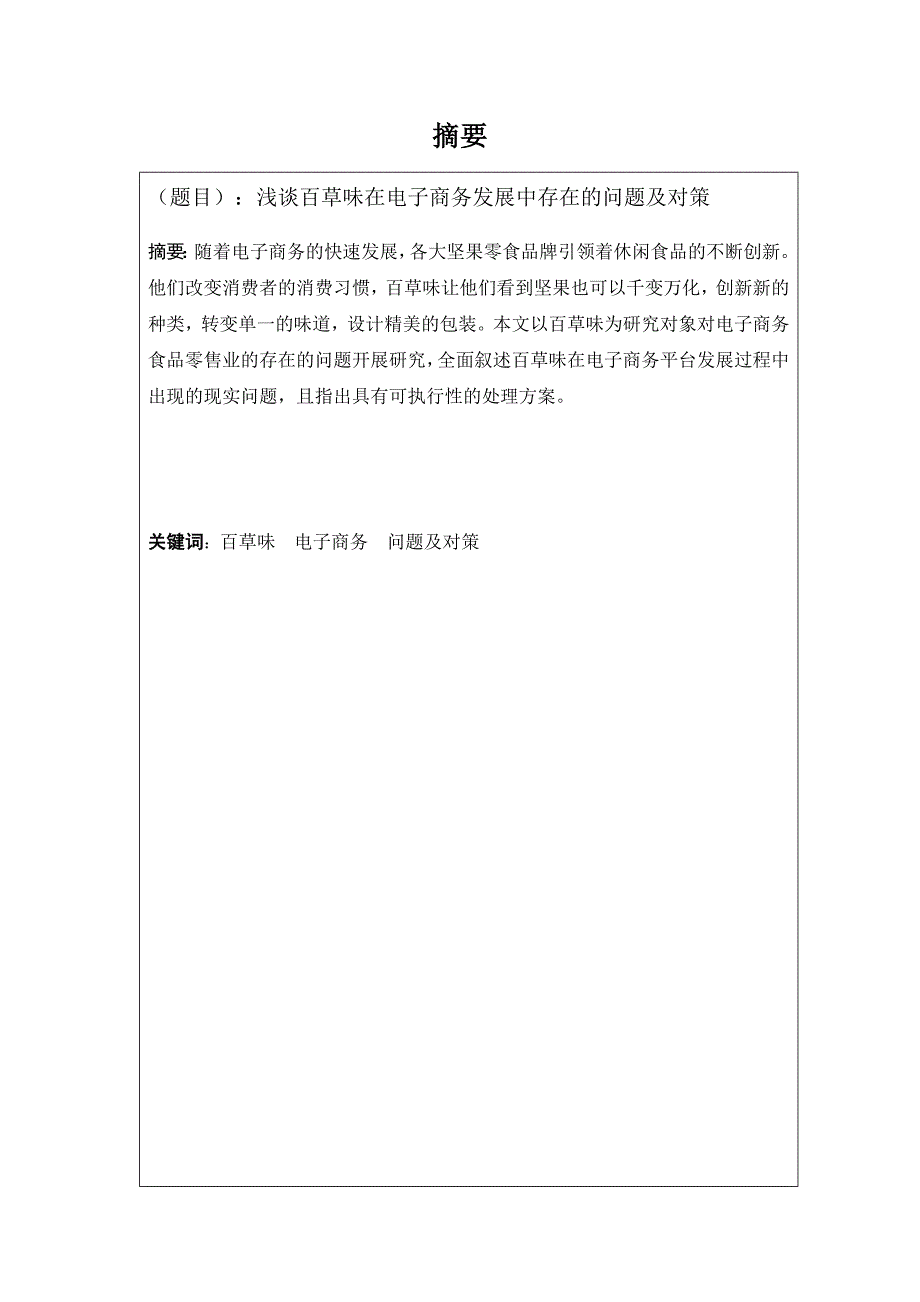 浅谈百草味在电子商务发展中存在的问题及对策电子商务专业_第1页