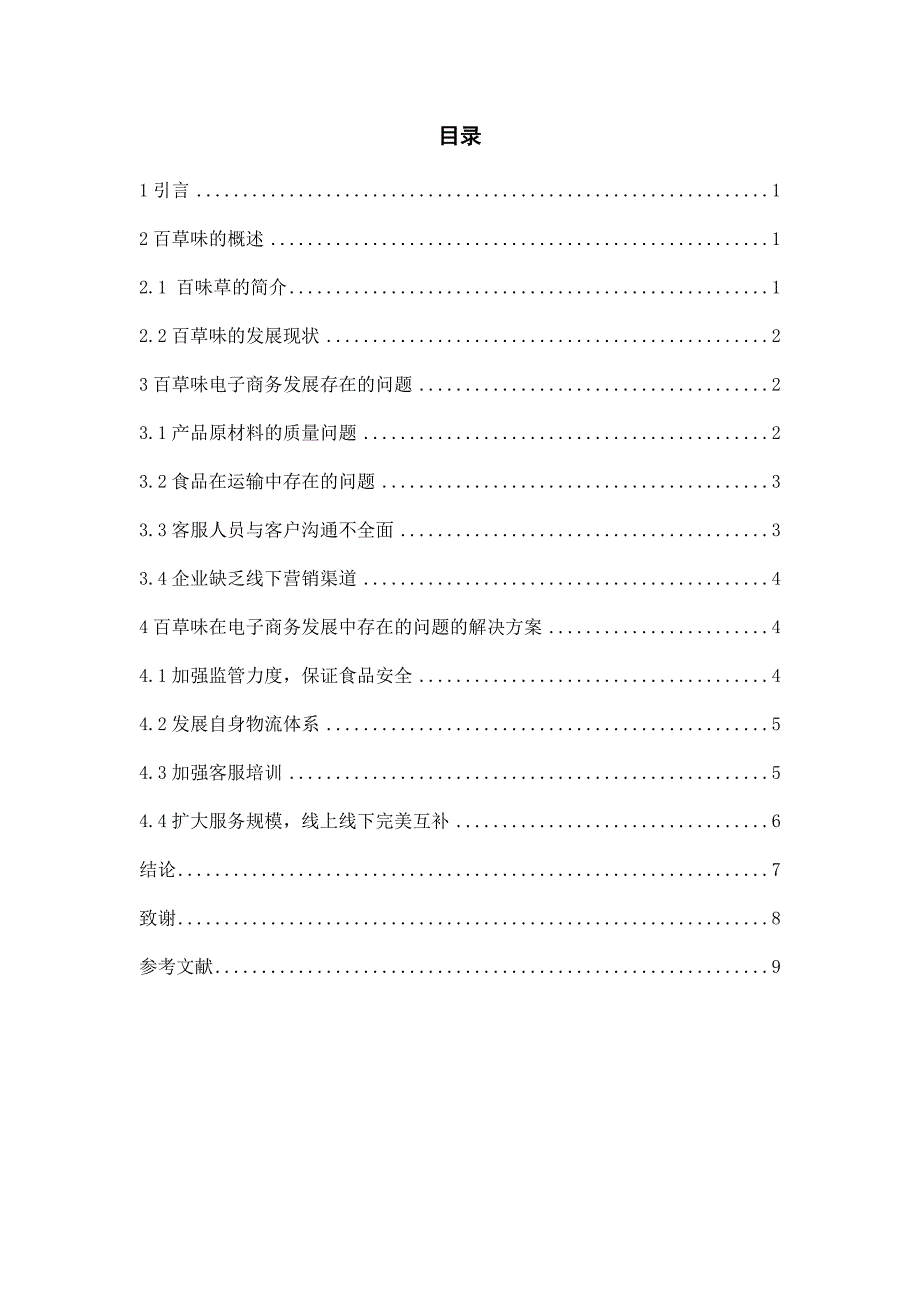 浅谈百草味在电子商务发展中存在的问题及对策电子商务专业_第3页