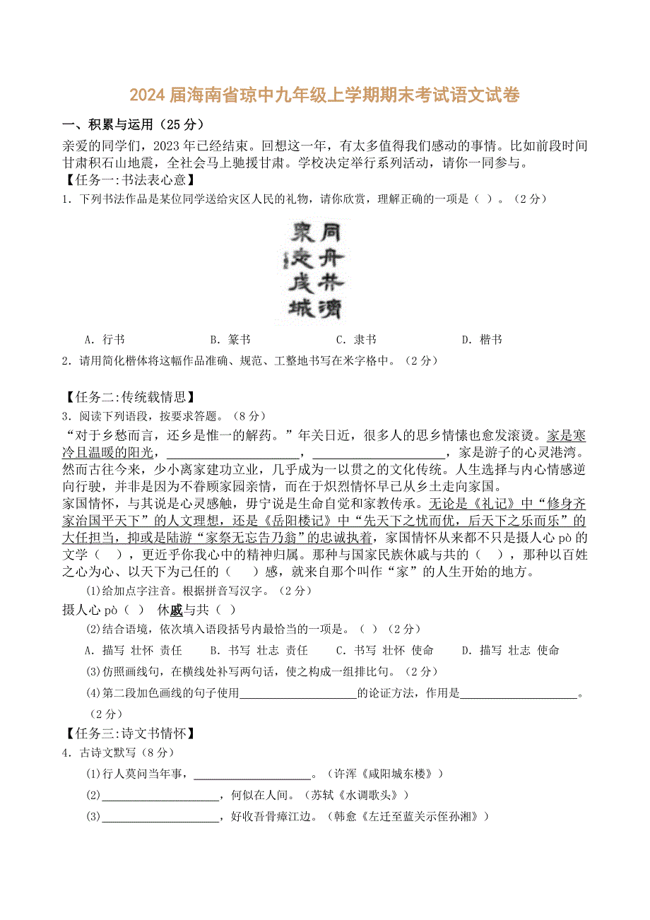 2024届海南省琼中九年级上学期期末考试语文试卷【含答案】_第1页