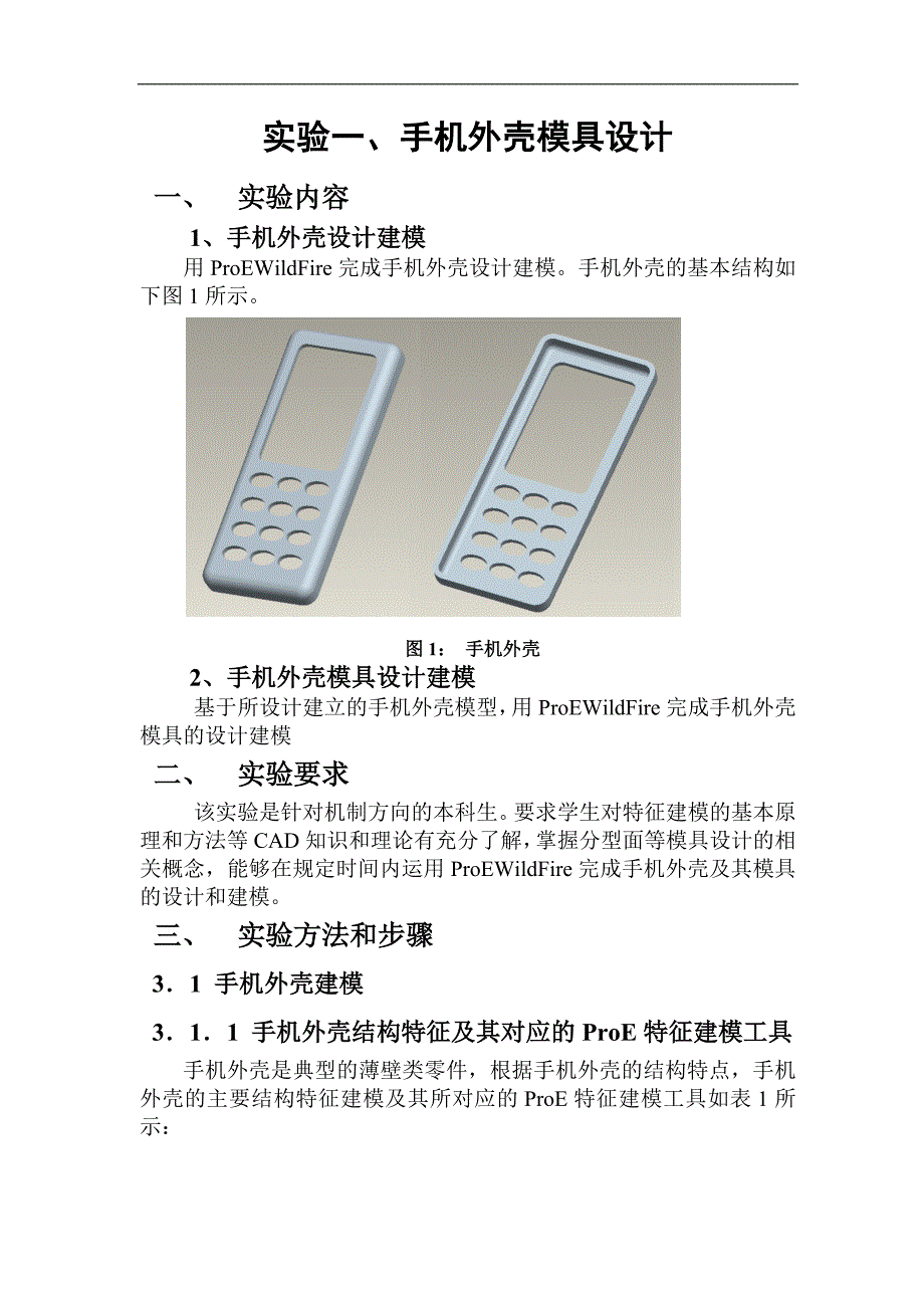 手机外壳模具设计建模及数控加工_第2页