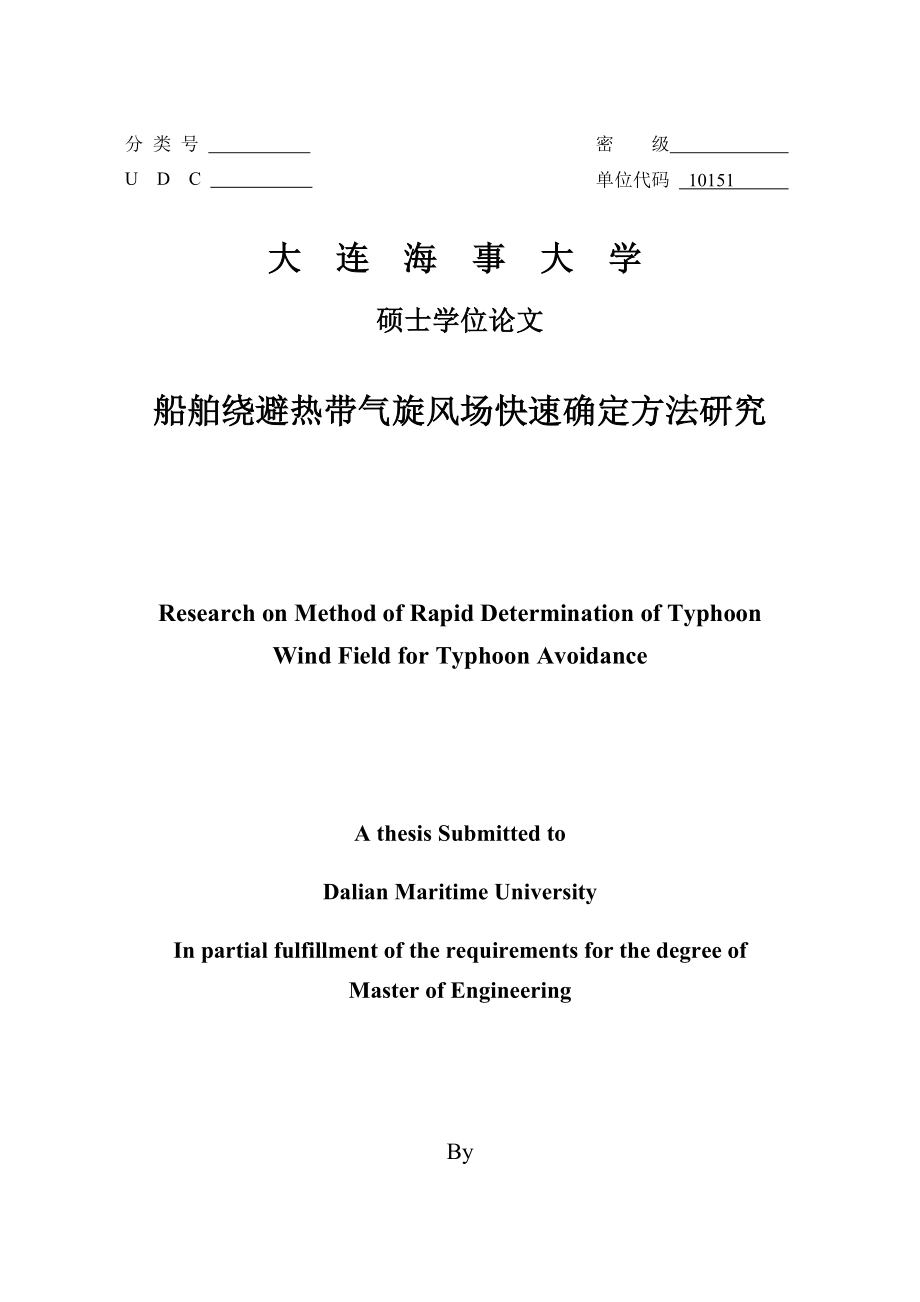 船舶安全航行实用台风浪场快速确定方法硕士论文.docx_第1页