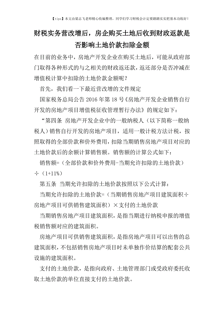 财税实务营改增后-房企购买土地后收到财政返款是否影响土地价款扣除金额.doc_第1页