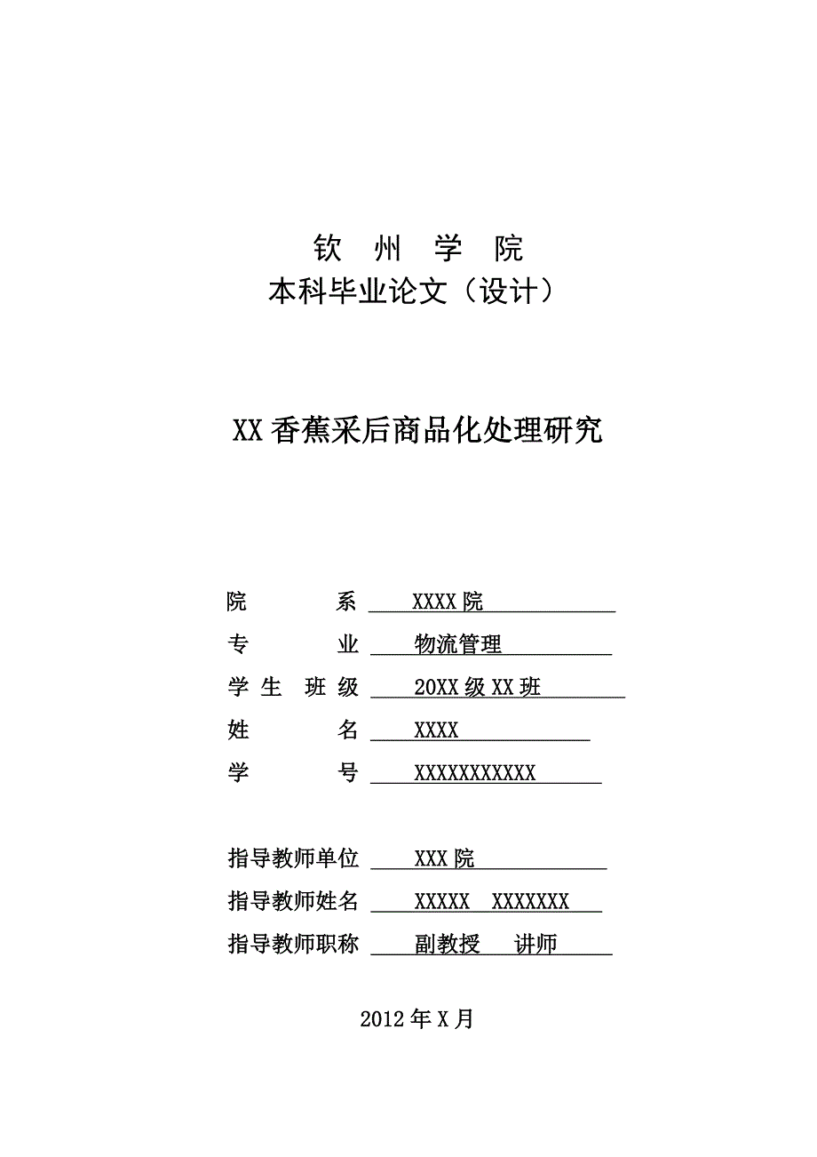 钦州香蕉采后商品化处理研究-毕业设计论文.doc_第1页