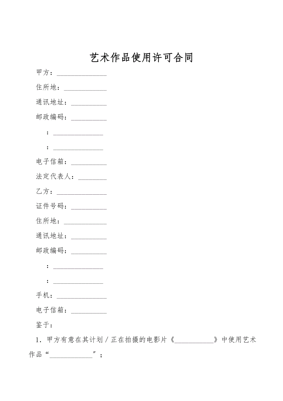 艺术作品使用许可合同.doc_第1页