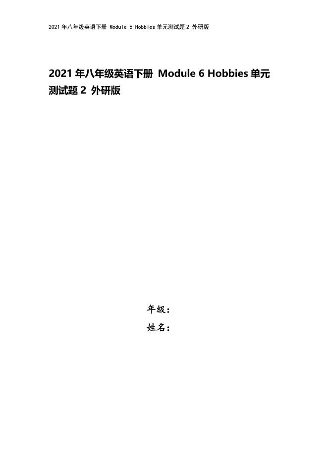 2021年八年级英语下册-Module-6-Hobbies单元测试题2-外研版.doc