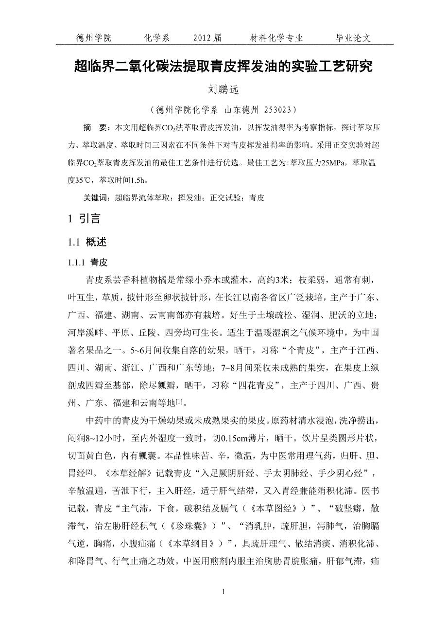 超临界二氧化碳法提取青皮挥发油的实验工艺研究.doc_第1页