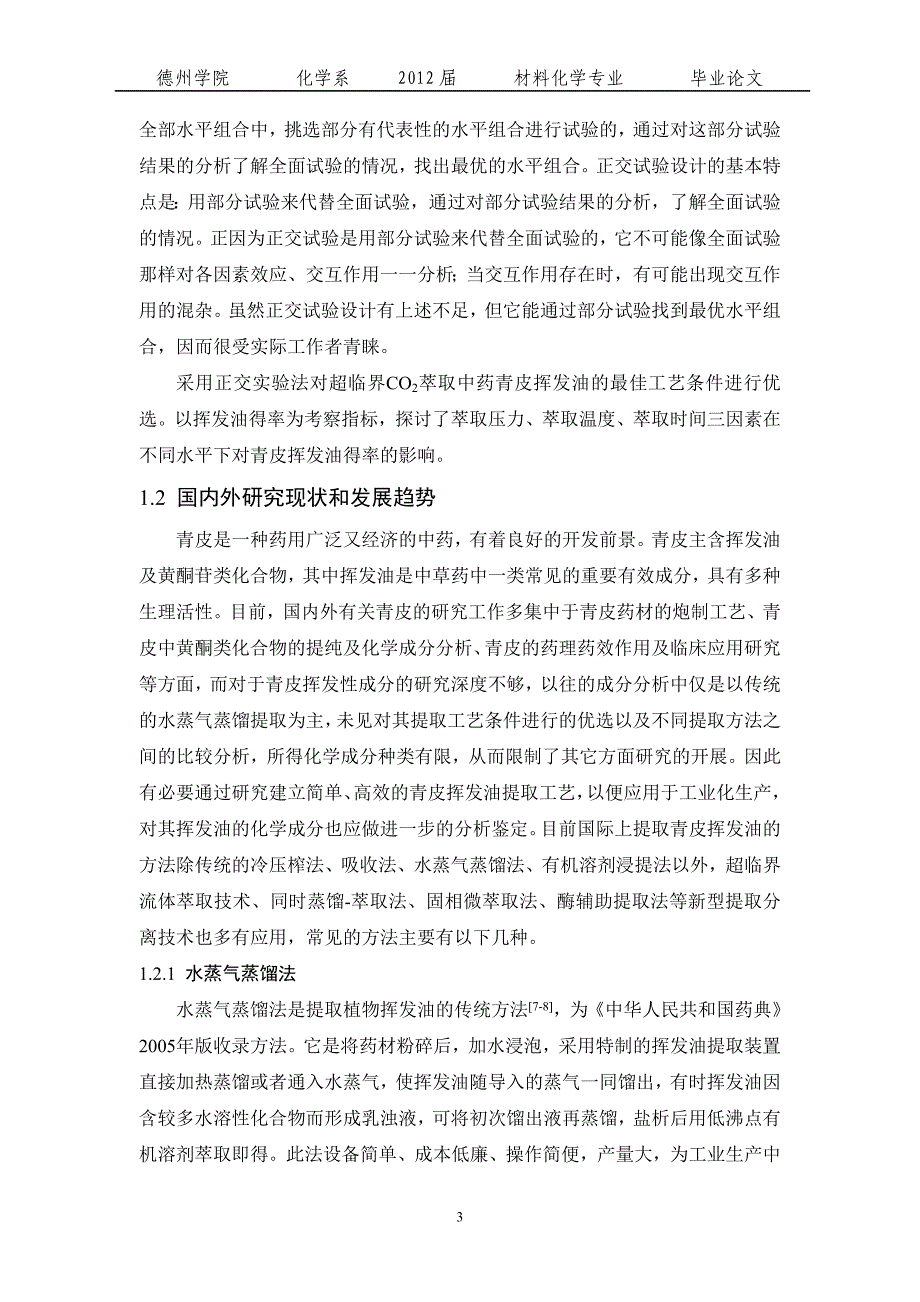 超临界二氧化碳法提取青皮挥发油的实验工艺研究.doc_第3页