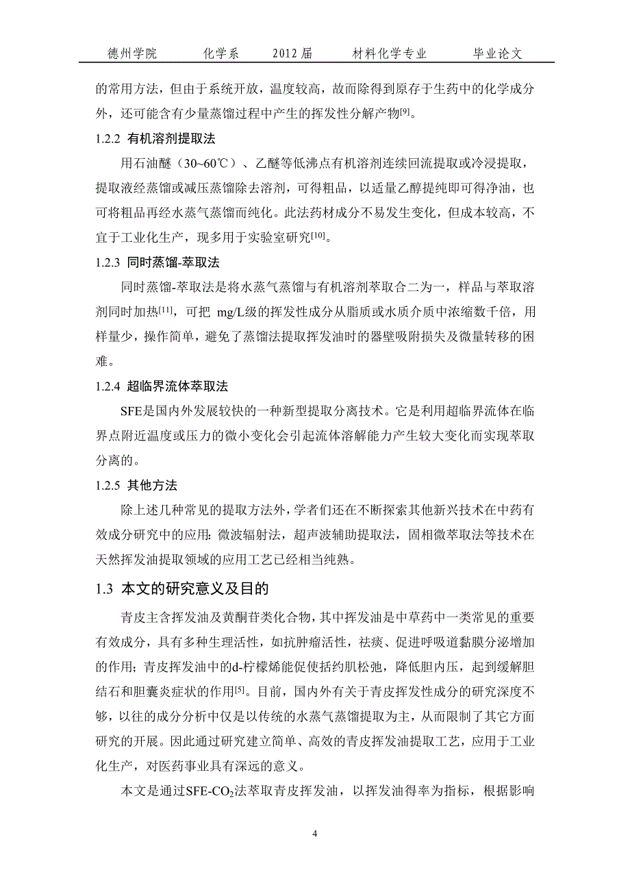 超临界二氧化碳法提取青皮挥发油的实验工艺研究.doc_第4页