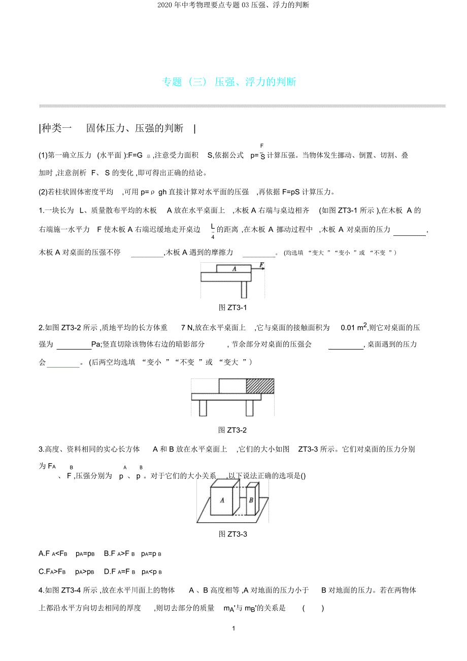 2020年中考物理重点专题03压强浮力的判断.doc_第1页