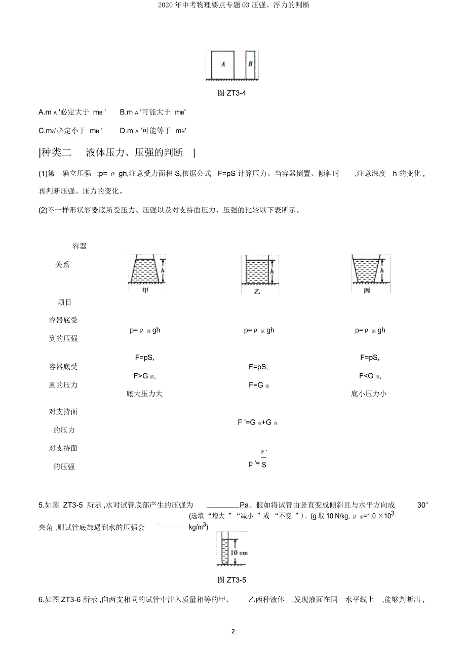 2020年中考物理重点专题03压强浮力的判断.doc_第2页