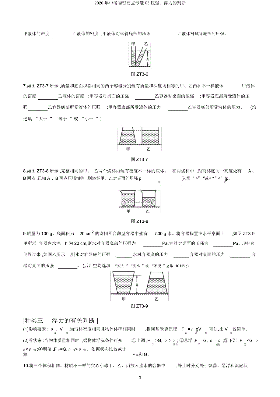 2020年中考物理重点专题03压强浮力的判断.doc_第3页