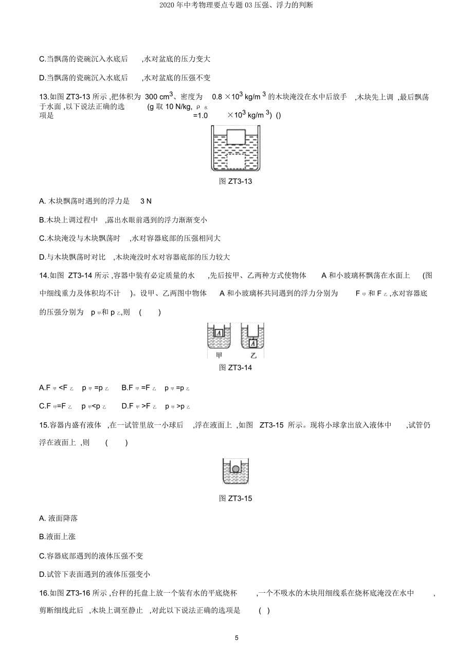 2020年中考物理重点专题03压强浮力的判断.doc_第5页