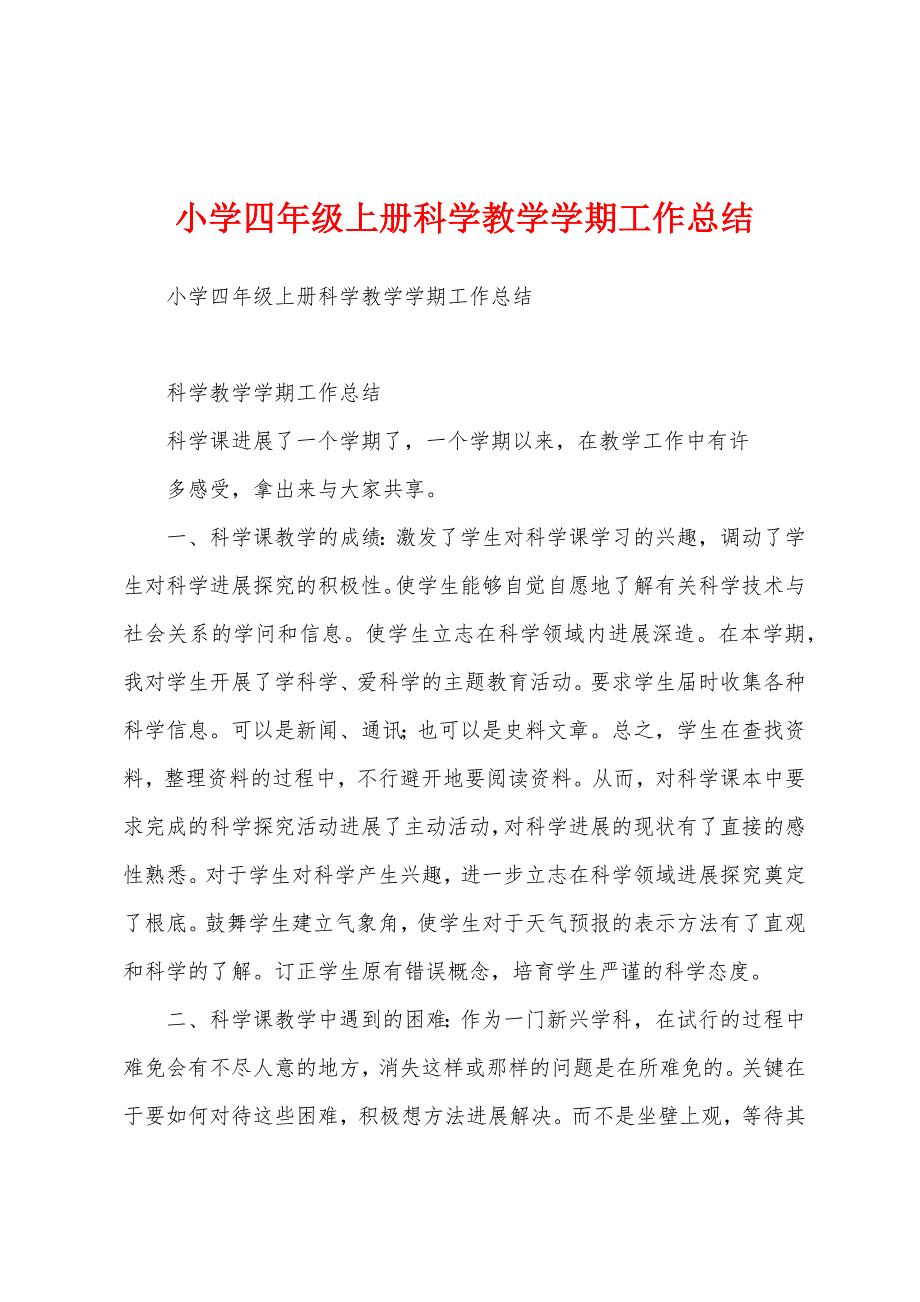 小学四年级上册科学教学学期工作总结.docx_第1页