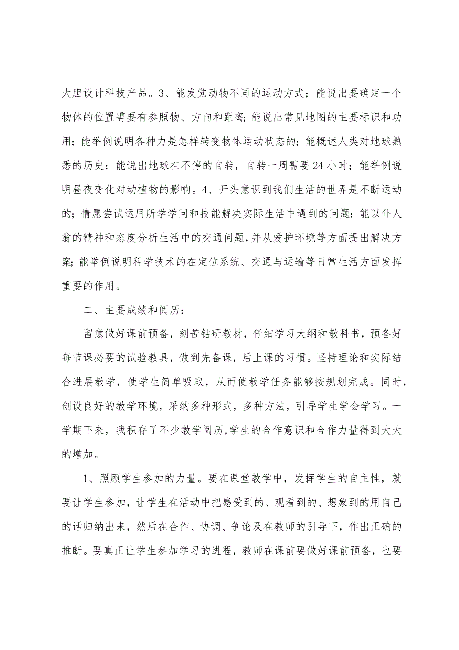 小学四年级上册科学教学学期工作总结.docx_第4页