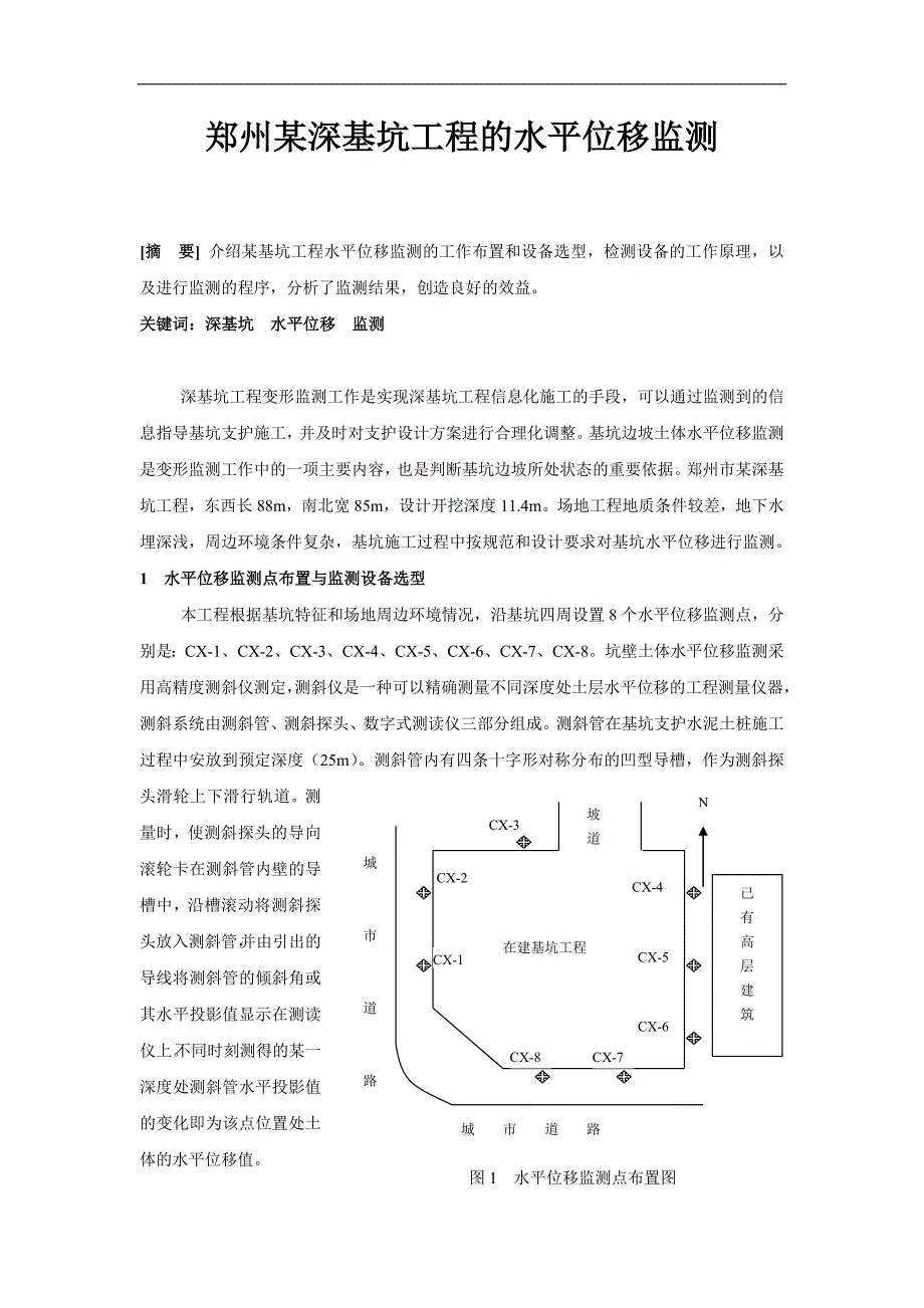 郑州某深基坑工程水平位移监测.doc_第1页