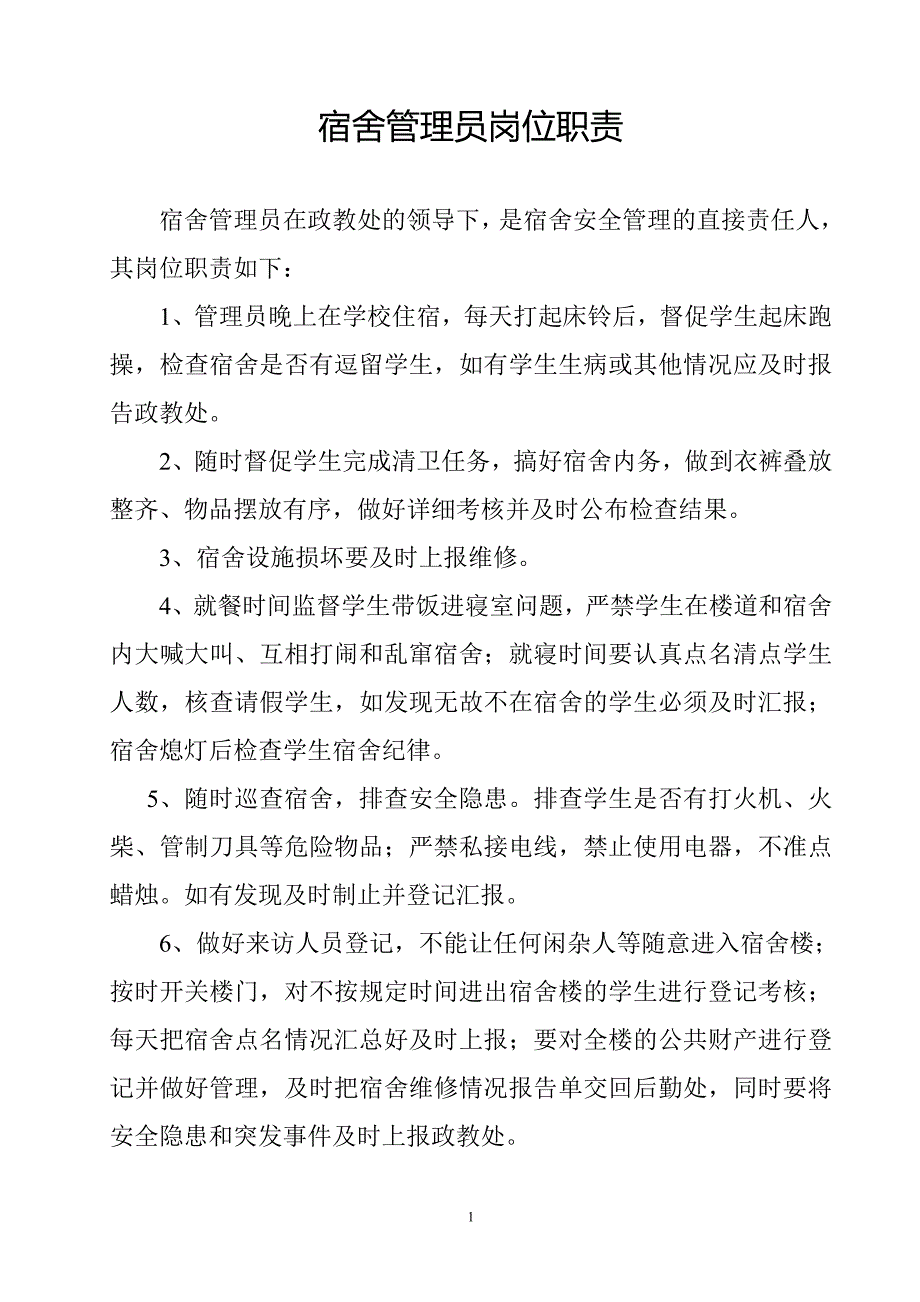 学校宿舍管理员岗位职责及管理考核办法.doc_第1页