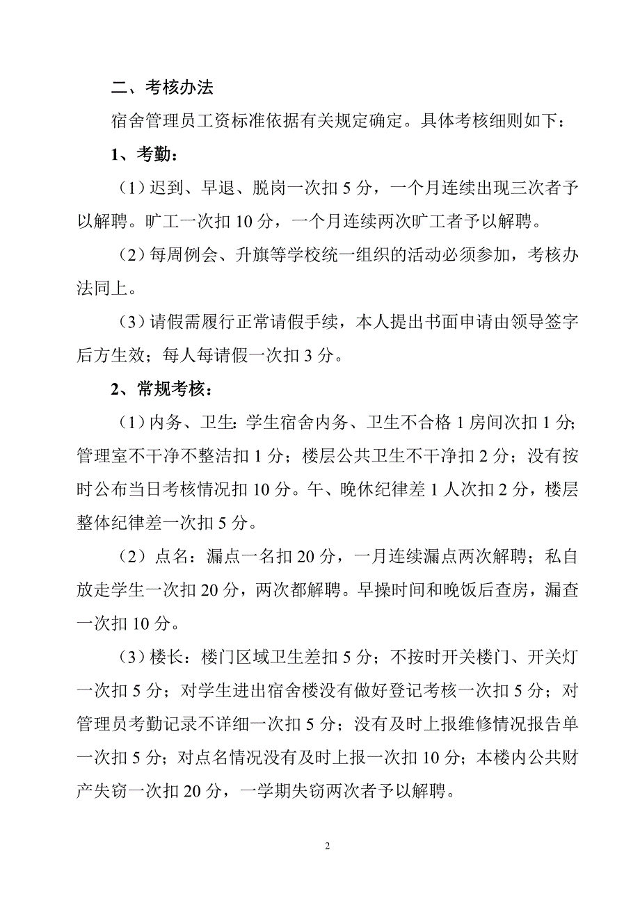 学校宿舍管理员岗位职责及管理考核办法.doc_第2页