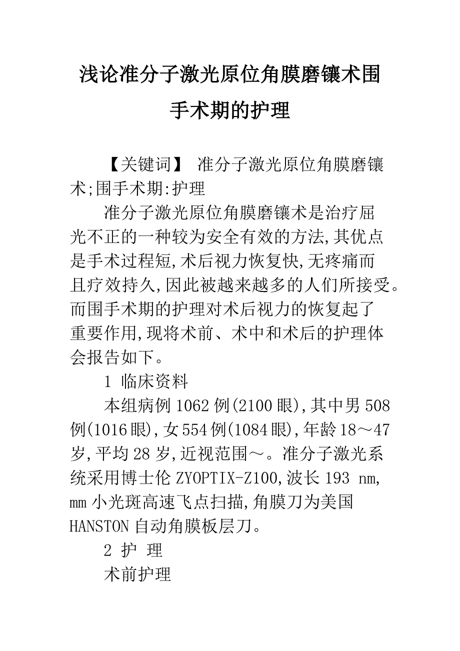 浅论准分子激光原位角膜磨镶术围手术期的护理.docx_第1页