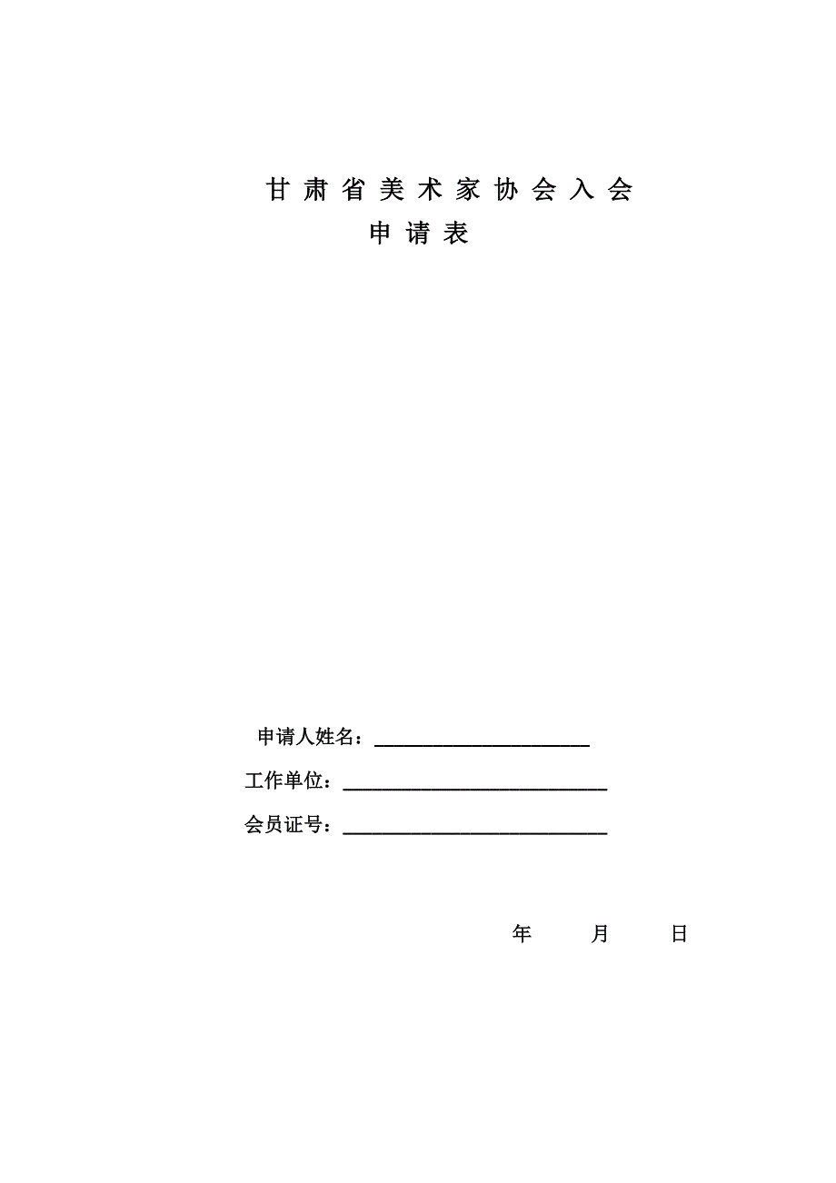 甘肃省美术家协会入会申请表_第1页