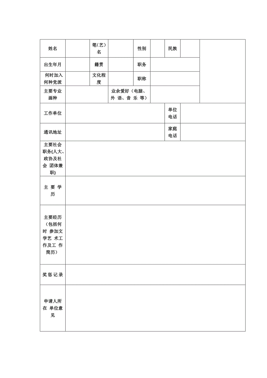 甘肃省美术家协会入会申请表_第2页