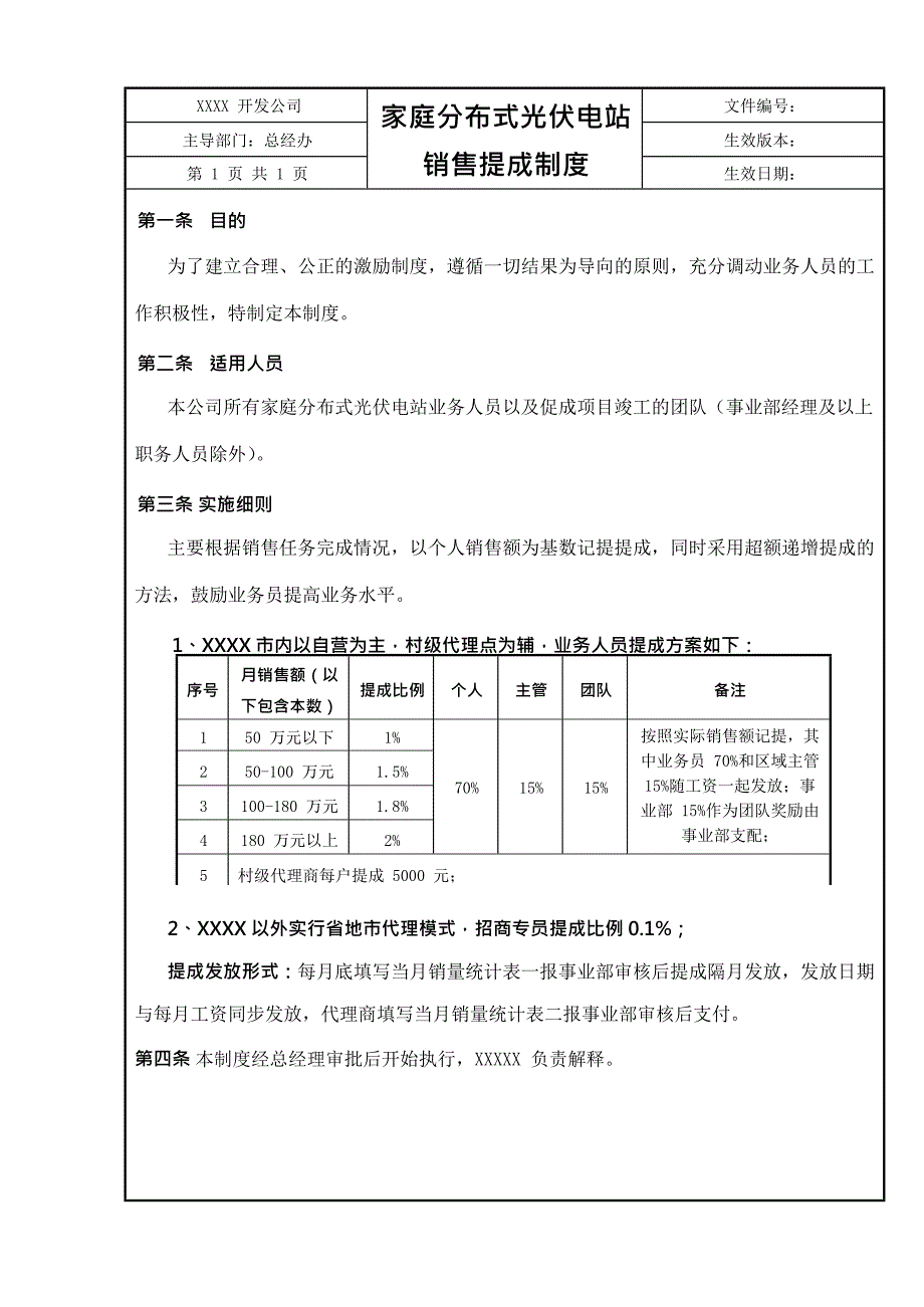 最新光伏电站销售提成方案模板_第1页