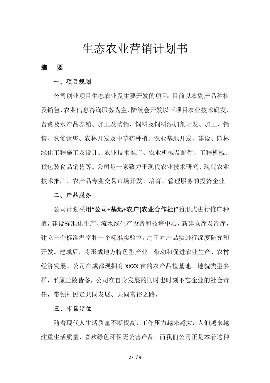 生态农业项目计划书.doc_第1页