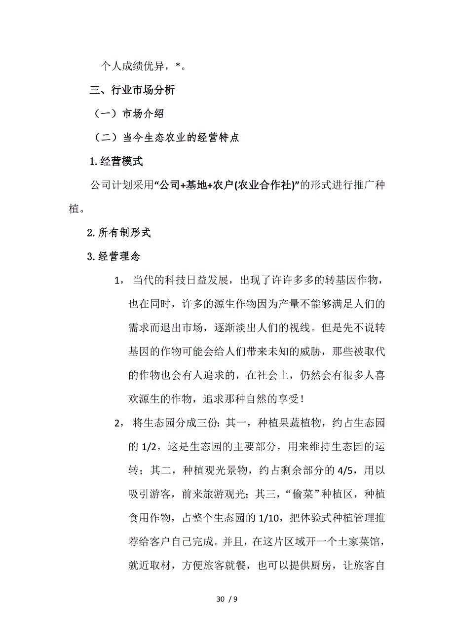 生态农业项目计划书.doc_第4页