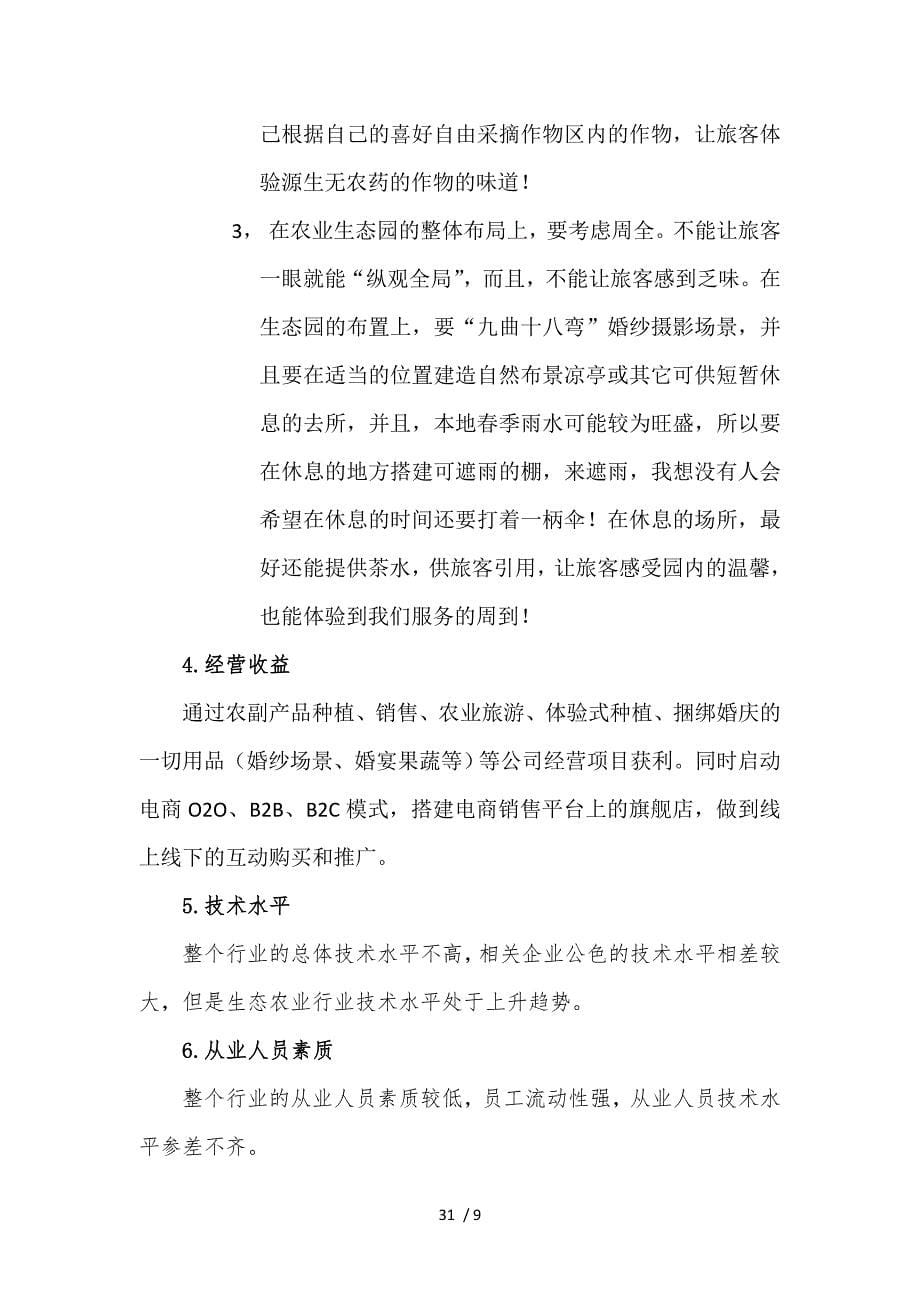 生态农业项目计划书.doc_第5页