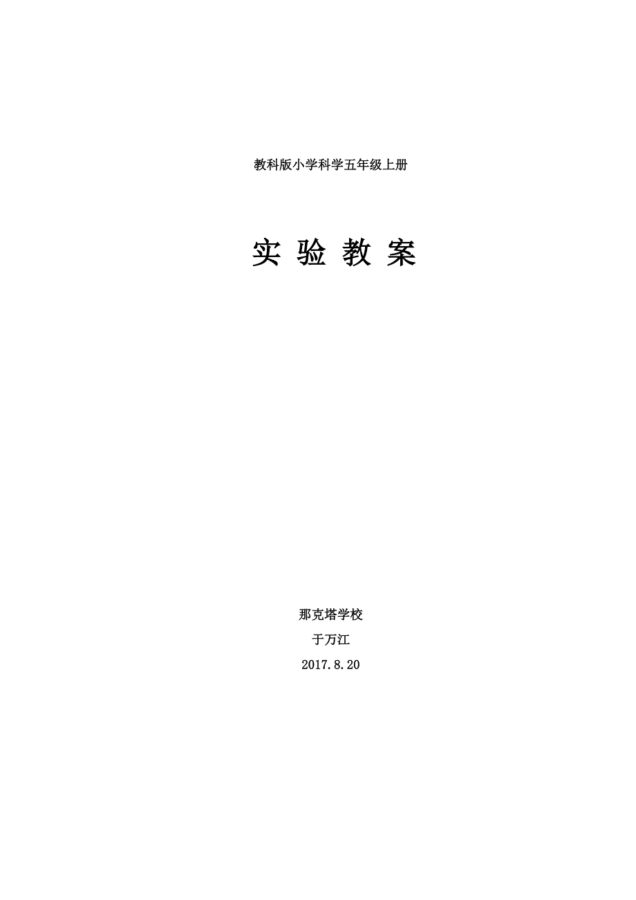 教科版小学科学五年级上册实验教案.doc_第1页