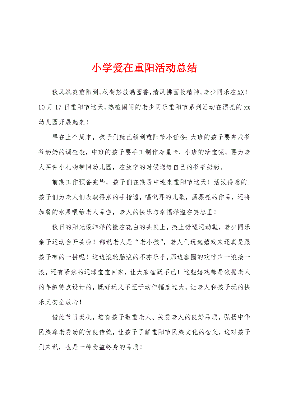 小学爱在重阳活动总结.docx_第1页