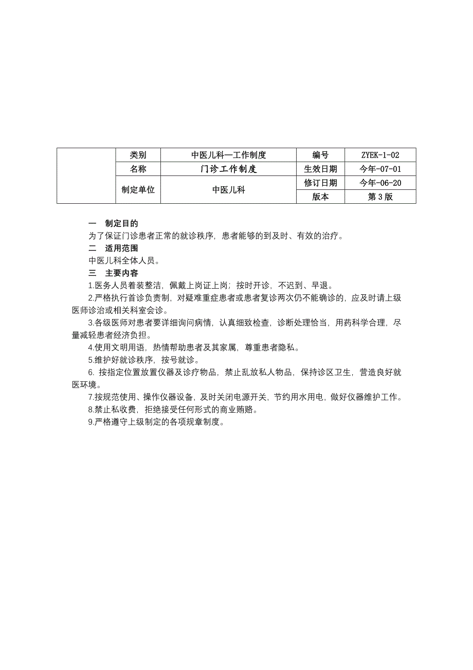 中医儿科工作制度门诊疑难病例讨论质量控制设备管理三甲资料修订版.docx_第2页