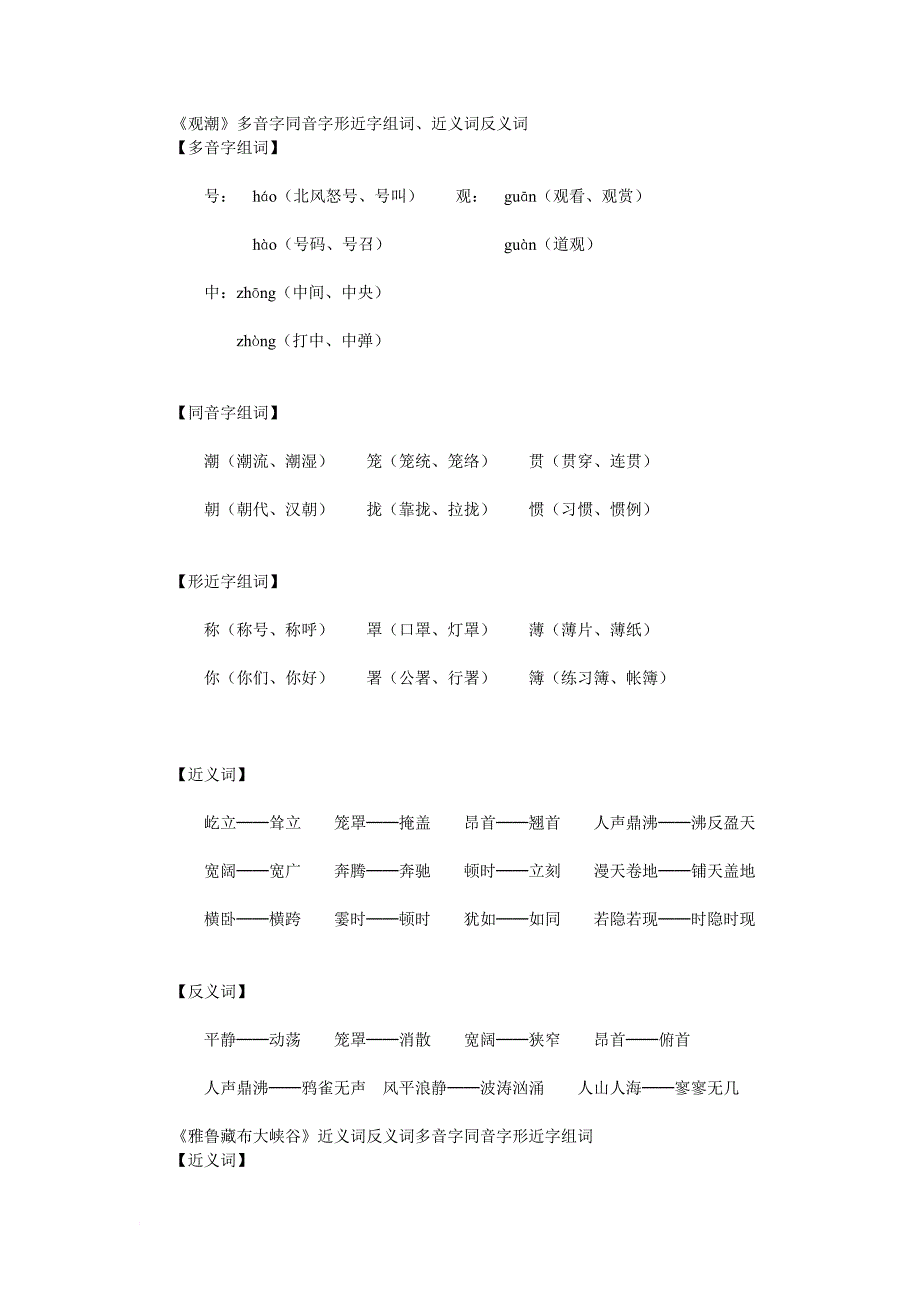 多音字同音字形近字组词近义词反义词.doc_第1页