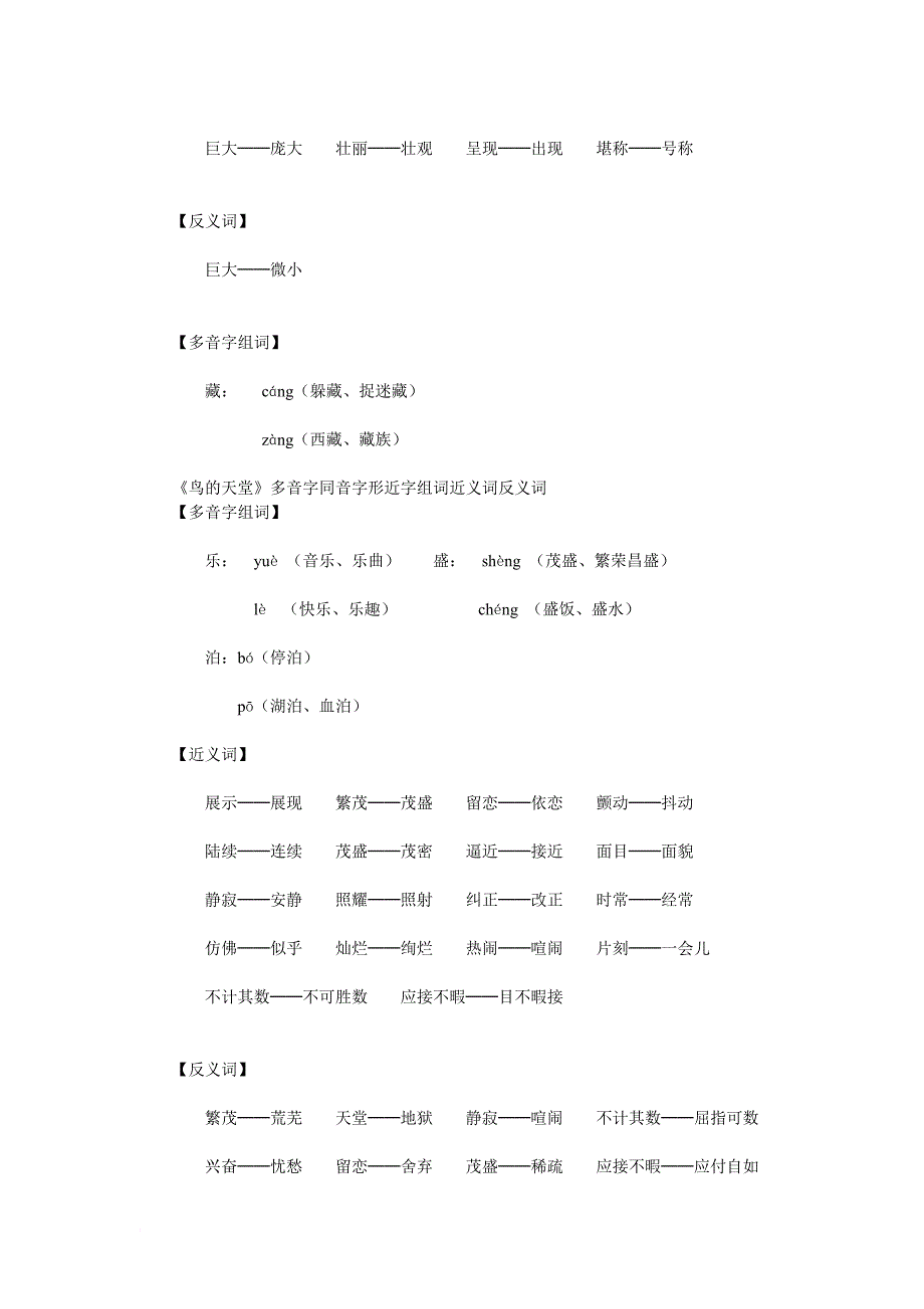 多音字同音字形近字组词近义词反义词.doc_第2页