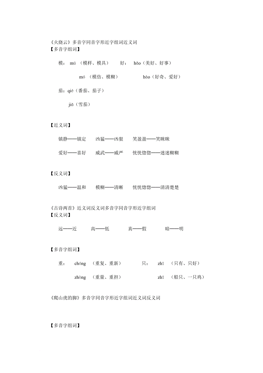 多音字同音字形近字组词近义词反义词.doc_第3页