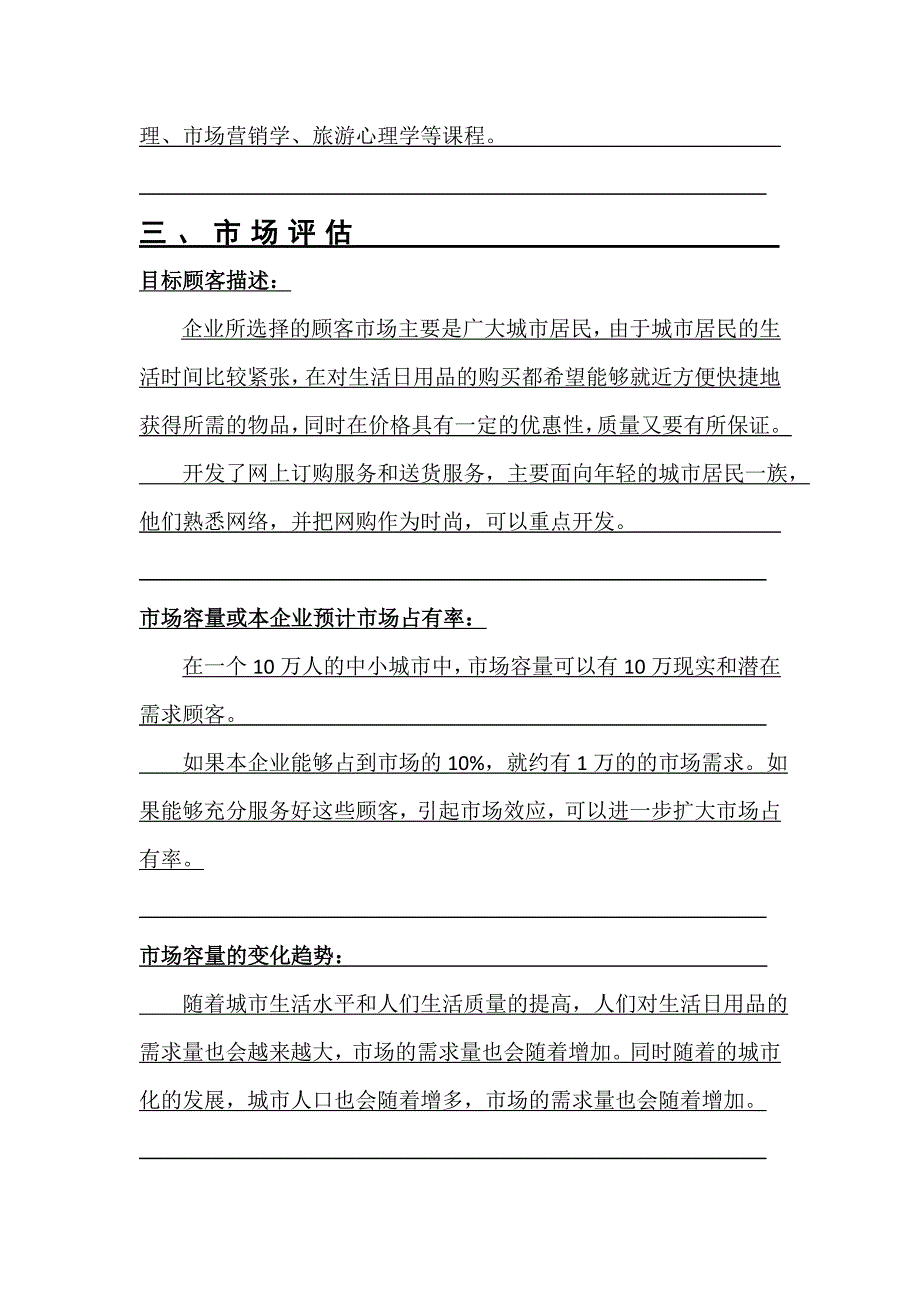 SYB创业计划书完整版.doc_第4页