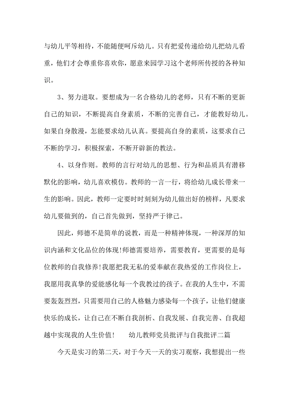 幼儿教师党员批评与自我批评三篇.docx_第3页