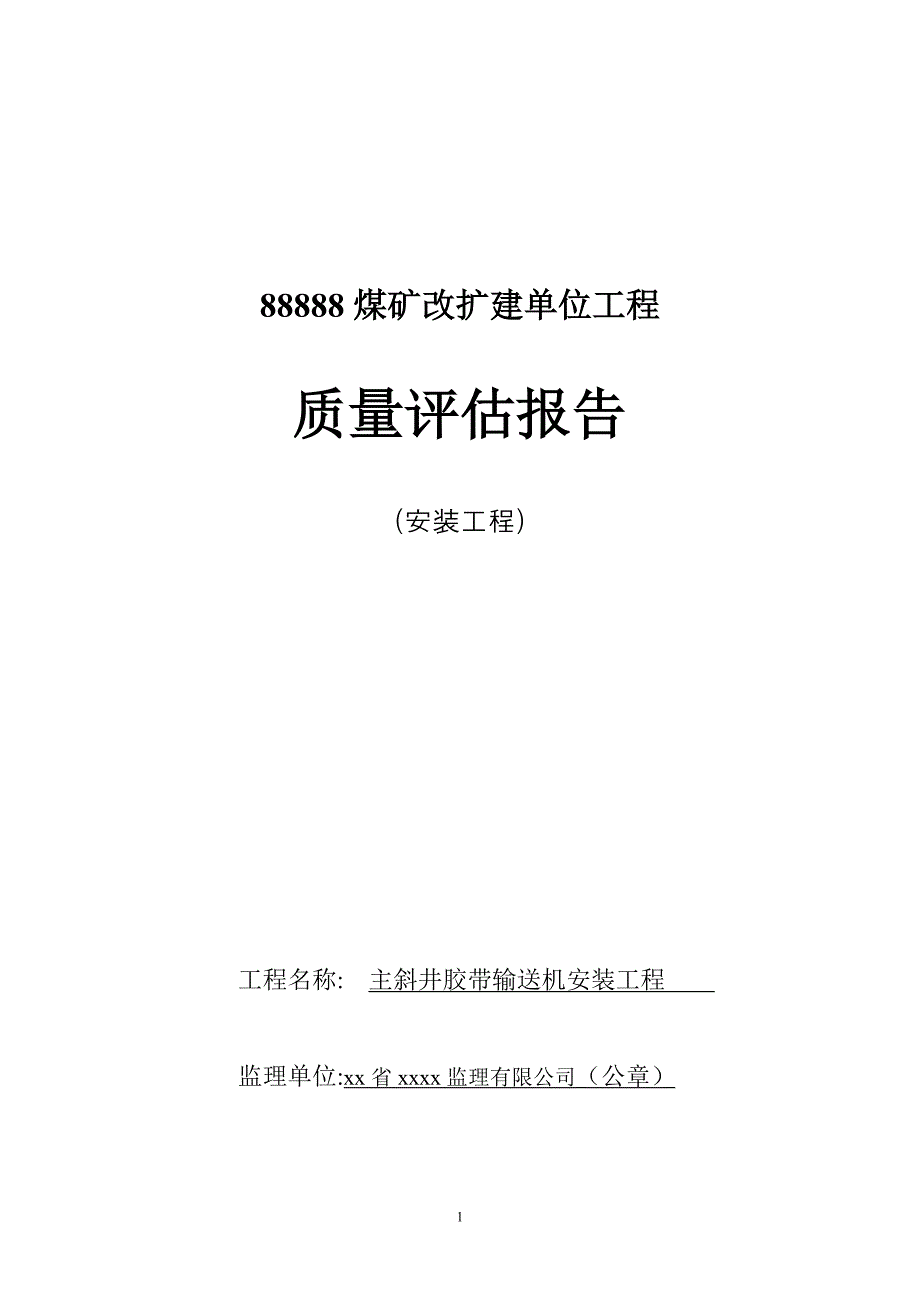 煤矿机电安装工程监理质量评估1.doc_第1页