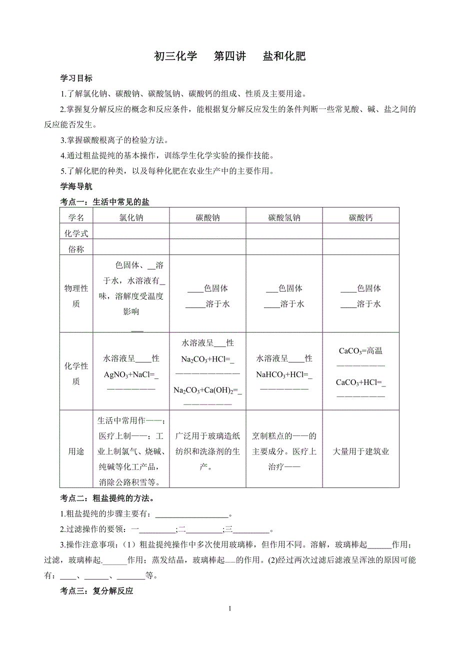 (完整)初三化学讲学案盐和化肥.doc_第1页