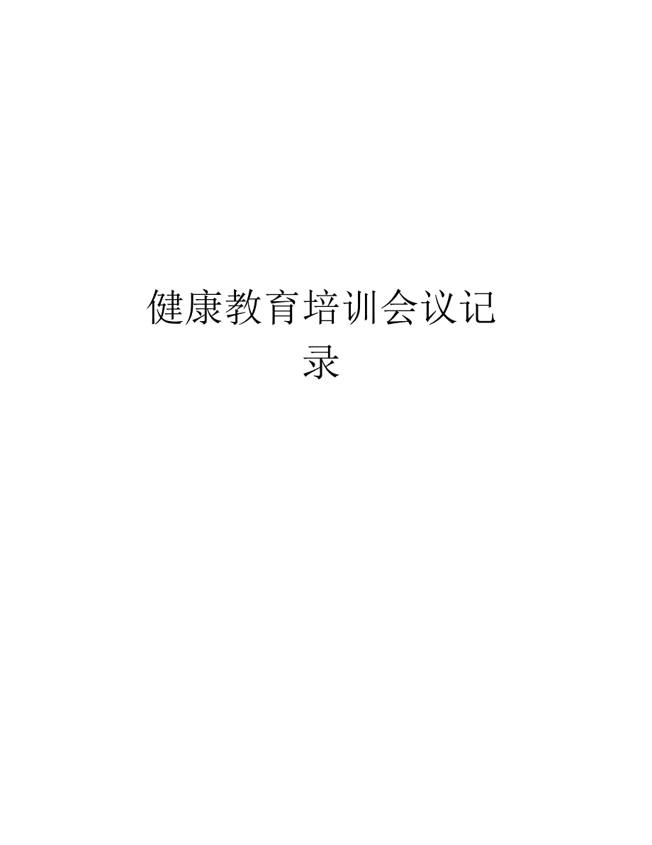 健康教育培训会议记录教学文案_第1页