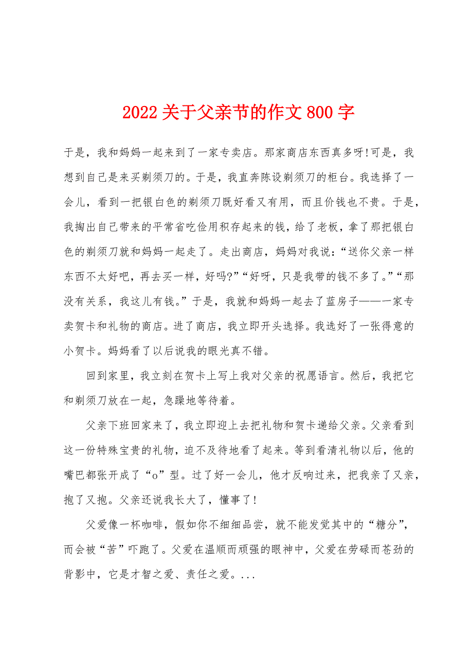 2022年关于父亲节的作文800字.docx_第1页