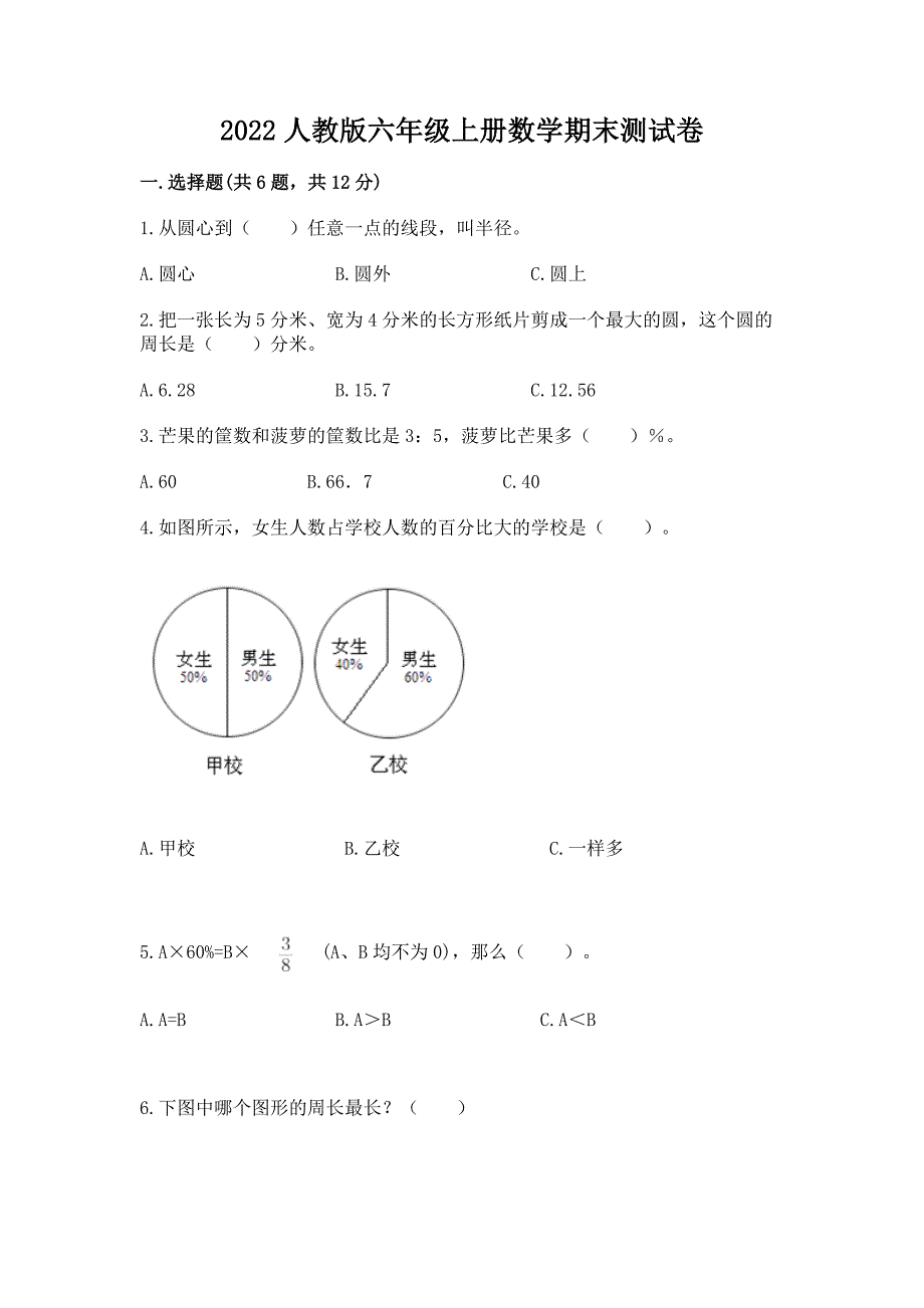 2022人教版六年级上册数学期末测试卷附完整答案【各地真题】.docx_第1页